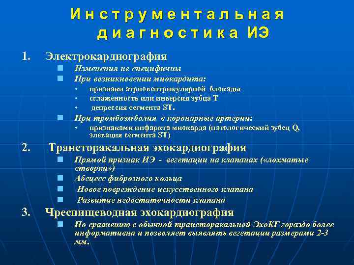 Инструментальная д и а г н о с т и к а ИЭ 1.