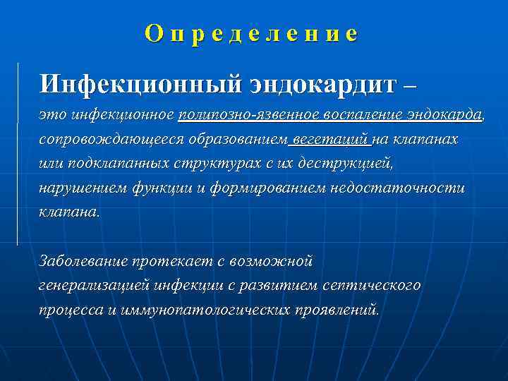 Определение Инфекционный эндокардит – это инфекционное полипозно-язвенное воспаление эндокарда, сопровождающееся образованием вегетаций на клапанах