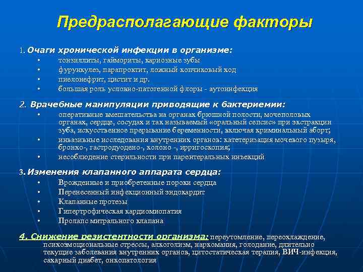 Предрасполагающие факторы 1. Очаги хронической инфекции в организме: • тонзиллиты, гаймориты, кариозные зубы •