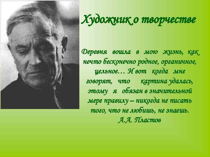 Художник о творчестве Деревня вошла в мою жизнь, как нечто бесконечно родное, органичное, цельное…