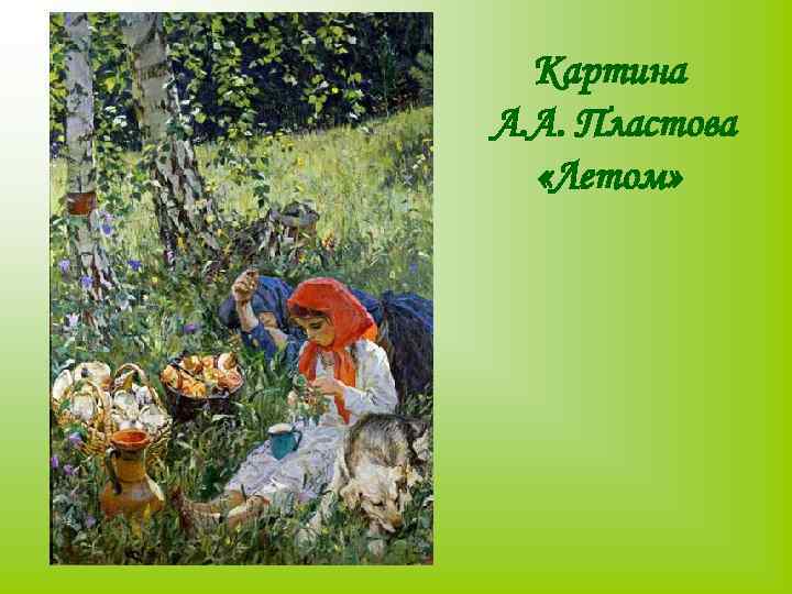 Картина А. А. Пластова «Летом» 