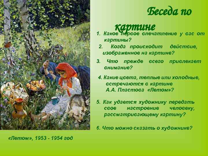 Беседа по картине 1. Какое первое впечатление у вас от картины? 2. Когда происходит
