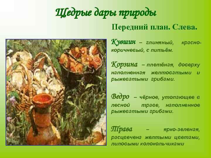 Щедрые дары природы Передний план. Слева. Кувшин – глиняный, коричневый, с питьём. красно- Корзина