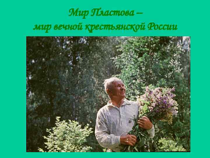 Мир Пластова – мир вечной крестьянской России 