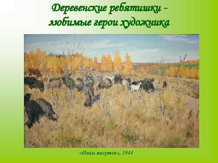 Деревенские ребятишки любимые герои художника «Овцы пасутся» , 1944 
