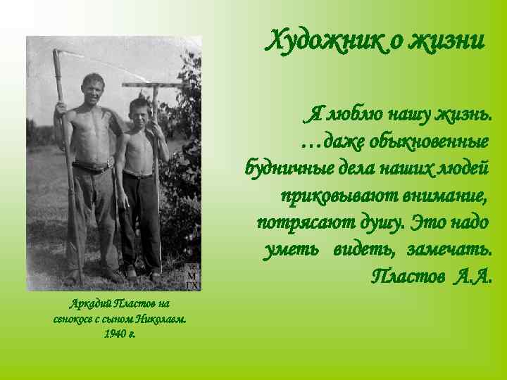 Художник о жизни Я люблю нашу жизнь. …даже обыкновенные будничные дела наших людей приковывают