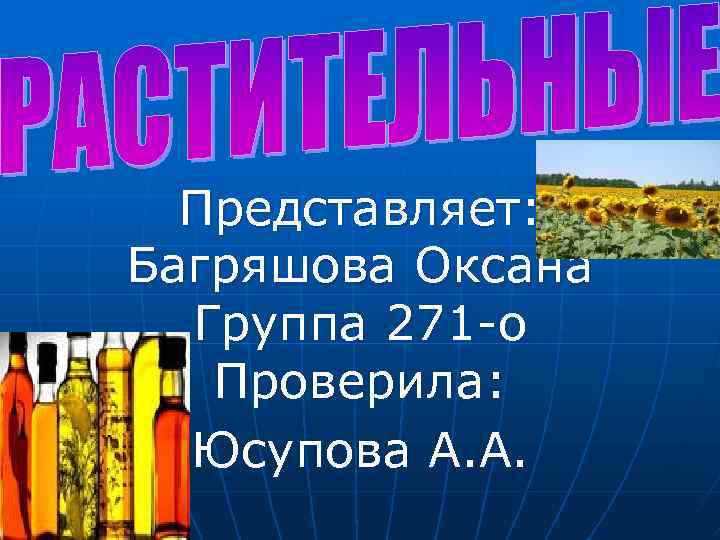 Представляет: Багряшова Оксана Группа 271 -о Проверила: Юсупова А. А. 