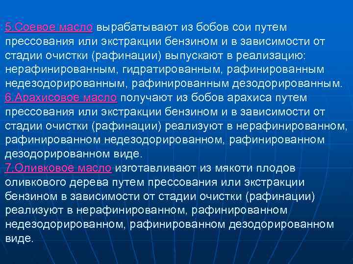 5. Соевое масло вырабатывают из бобов сои путем прессования или экстракции бензином и в