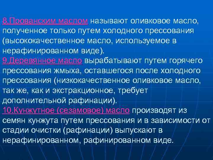 8. Прованским маслом называют оливковое масло, полученное только путем холодного прессования (высококачественное масло, используемое