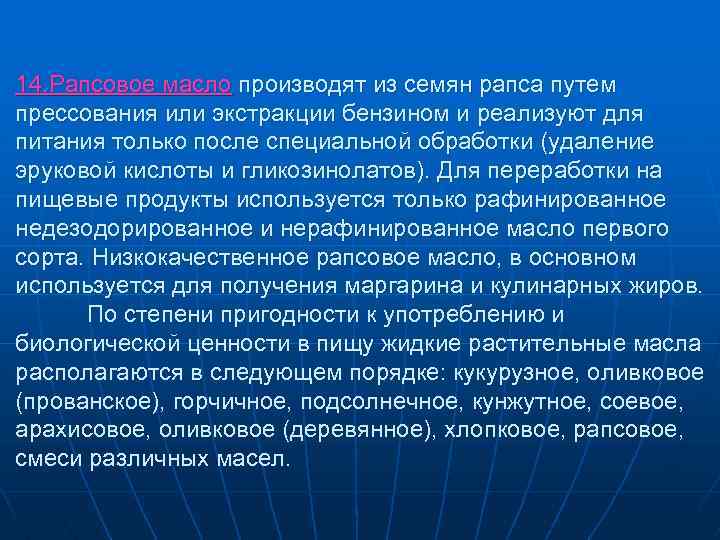 14. Рапсовое масло производят из семян рапса путем прессования или экстракции бензином и реализуют