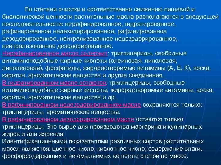 По степени очистки и соответственно снижению пищевой и биологической ценности растительные масла располагаются в