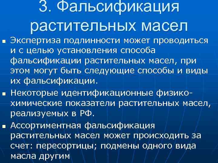 3. Фальсификация растительных масел n n n Экспертиза подлинности может проводиться и с целью