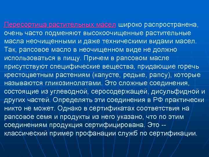 Пересортица растительных масел широко распространена, очень часто подменяют высокоочищенные растительные масла неочищенными и даже