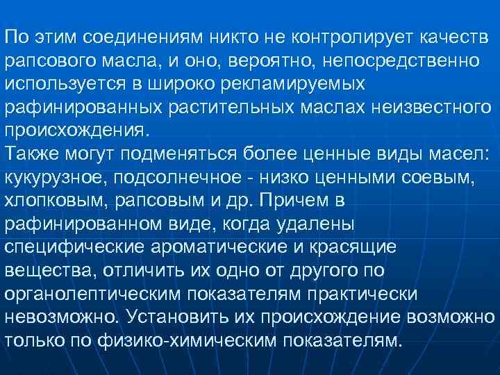 По этим соединениям никто не контролирует качеств рапсового масла, и оно, вероятно, непосредственно используется