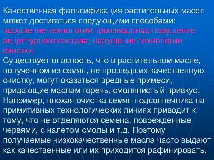 Качественная фальсификация растительных масел может достигаться следующими способами: нарушение технологии производства; нарушение рецептурного состава;