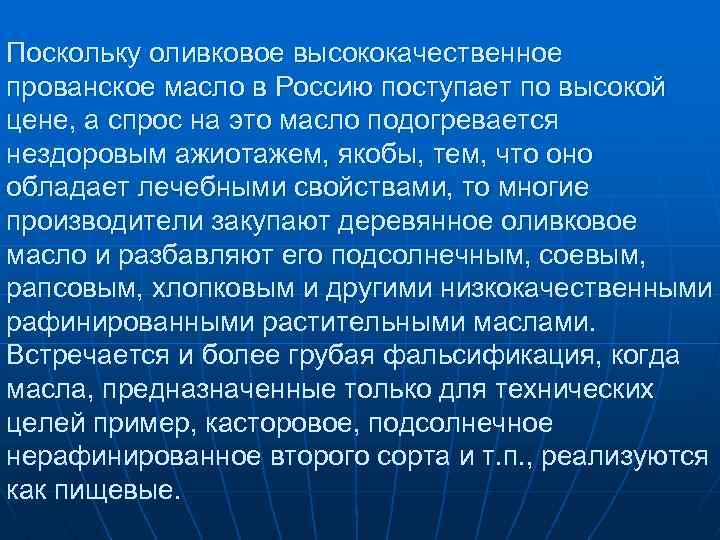 Поскольку оливковое высококачественное прованское масло в Россию поступает по высокой цене, а спрос на