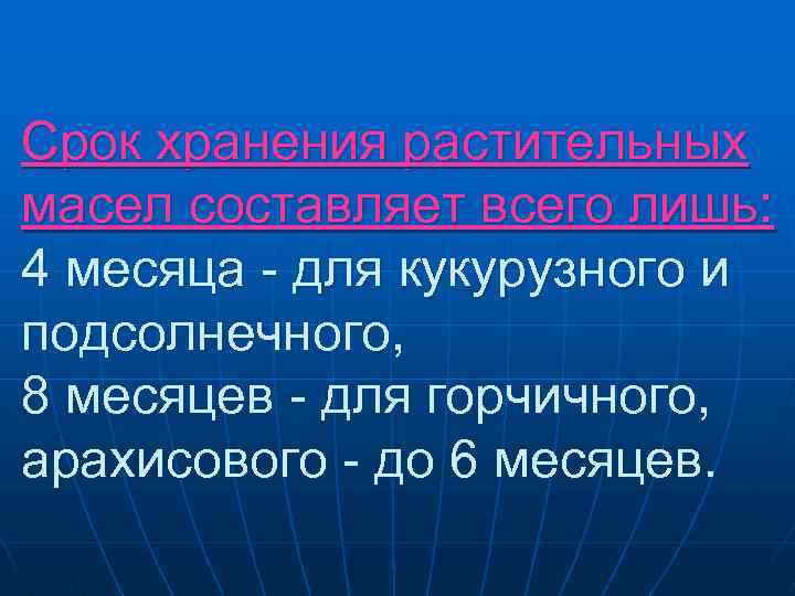 Срок хранения растительных масел составляет всего лишь: 4 месяца - для кукурузного и подсолнечного,