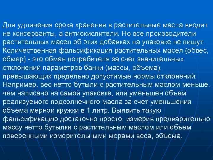 Для удлинения срока хранения в растительные масла вводят не консерванты, а антиокислители. Но все