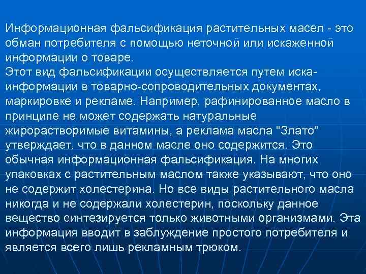 Информационная фальсификация растительных масел - это обман потребителя с помощью неточной или искаженной информации