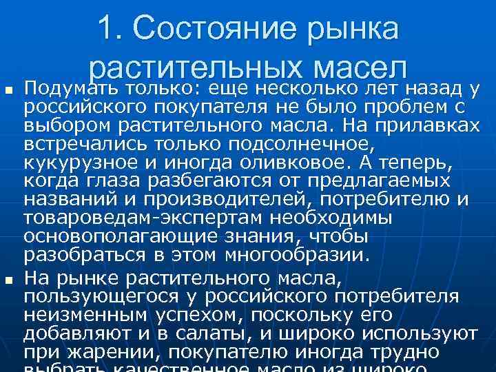 n n 1. Состояние рынка растительных маселназад у Подумать только: еще несколько лет российского