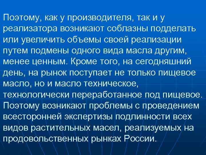 Поэтому, как у производителя, так и у реализатора возникают соблазны подделать или увеличить объемы