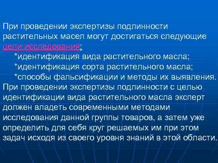 При проведении экспертизы подлинности растительных масел могут достигаться следующие цели исследования: *идентификация вида растительного