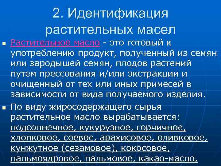 2. Идентификация растительных масел n n Растительное масло - это готовый к употреблению продукт,