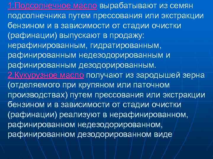 1. Подсолнечное масло вырабатывают из семян подсолнечника путем прессования или экстракции бензином и в