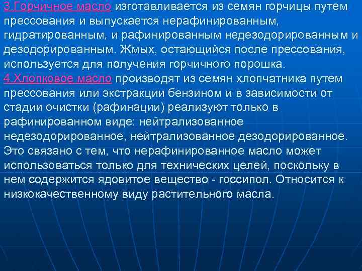 3. Горчичное масло изготавливается из семян горчицы путем прессования и выпускается нерафинированным, гидратированным, и