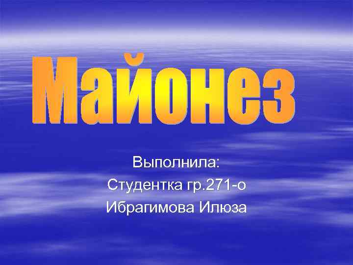 Выполнила: Студентка гр. 271 -о Ибрагимова Илюза 