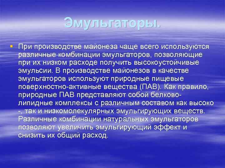 Эмульгаторы. § При производстве майонеза чаще всего используются различные комбинации эмульгаторов, позволяющие при их