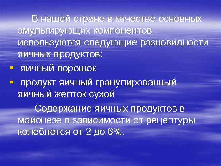 В нашей стране в качестве основных эмульгирующих компонентов используются следующие разновидности яичных продуктов: §