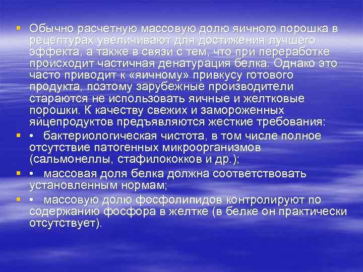 § Обычно расчетную массовую долю яичного порошка в рецептурах увеличивают для достижения лучшего эффекта,