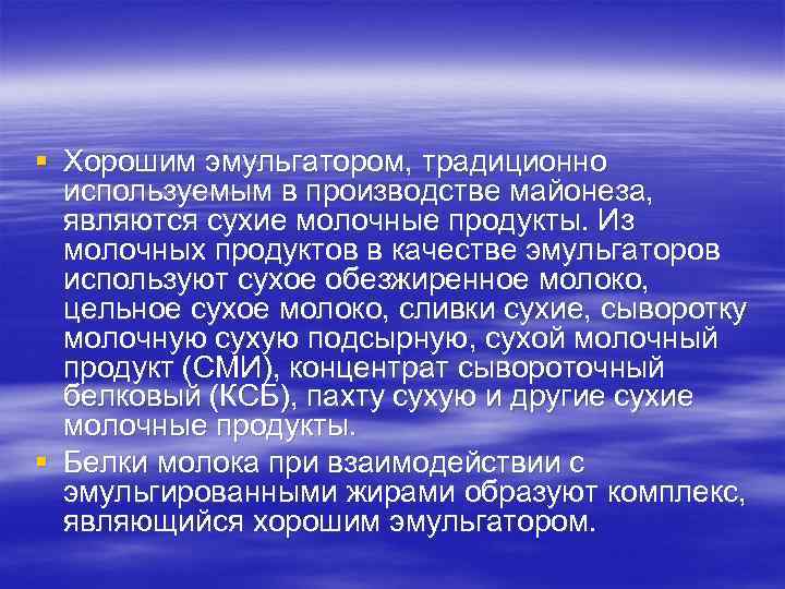 § Хорошим эмульгатором, традиционно используемым в производстве майонеза, являются сухие молочные продукты. Из молочных
