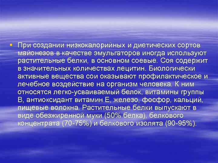 § При создании низкокалорийных и диетических сортов майонезов в качестве эмульгаторов иногда используют растительные