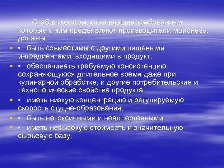 § § § Стабилизаторы, отвечающие требованиям, которые к ним предъявляют производители майонеза, должны: •