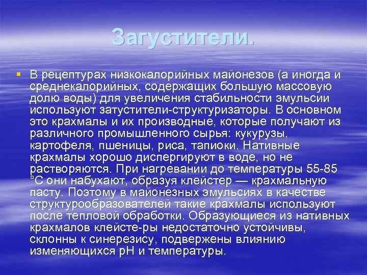Загустители. § В рецептурах низкокалорийных майонезов (а иногда и среднекалорийных, содержащих большую массовую долю