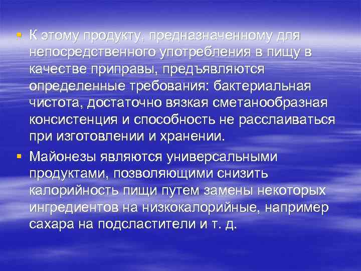 § К этому продукту, предназначенному для непосредственного употребления в пищу в качестве приправы, предъявляются