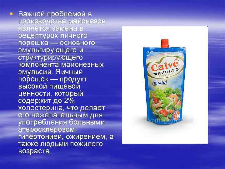 § Важной проблемой в производстве майонезов является замена в рецептурах яичного порошка — основного