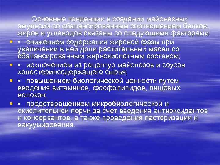 § § Основные тенденции в создании майонезных эмульсий со сбалансированным соотношением белков, жиров и