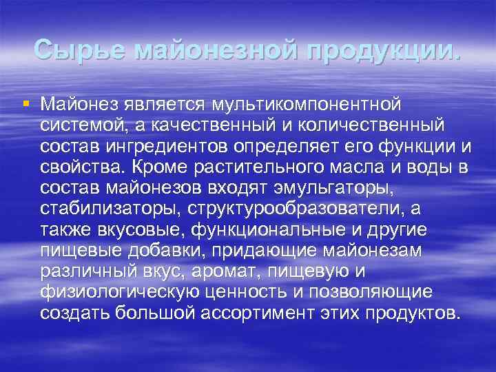 Сырье майонезной продукции. § Майонез является мультикомпонентной системой, а качественный и количественный состав ингредиентов