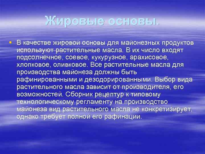 Жировые основы. § В качестве жировой основы для майонезных продуктов используют растительные масла. В