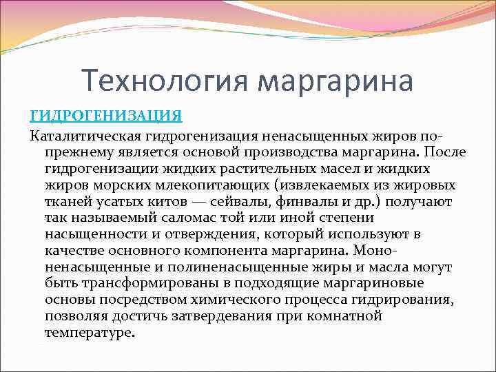 Технология маргарина ГИДРОГЕНИЗАЦИЯ Каталитическая гидрогенизация ненасыщенных жиров попрежнему является основой производства маргарина. После гидрогенизации