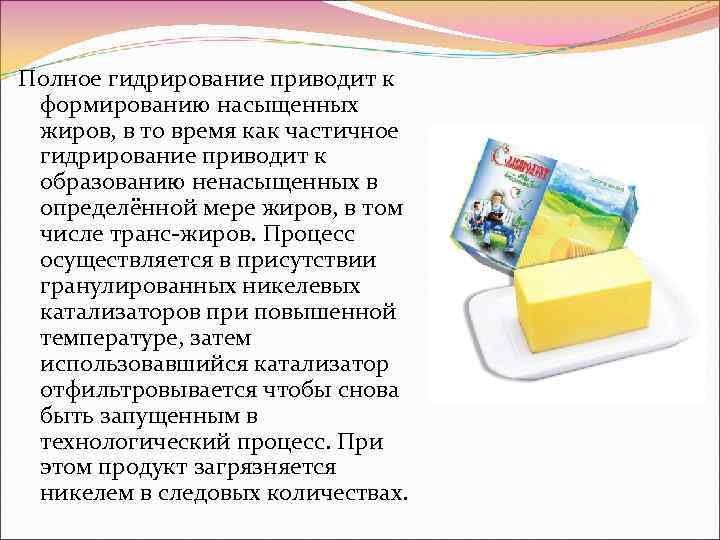 Полное гидрирование приводит к формированию насыщенных жиров, в то время как частичное гидрирование приводит