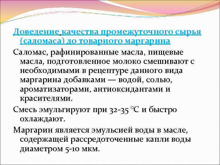 Доведение качества промежуточного сырья (саломаса) до товарного маргарина Саломас, рафинированные масла, пищевые масла, подготовленное