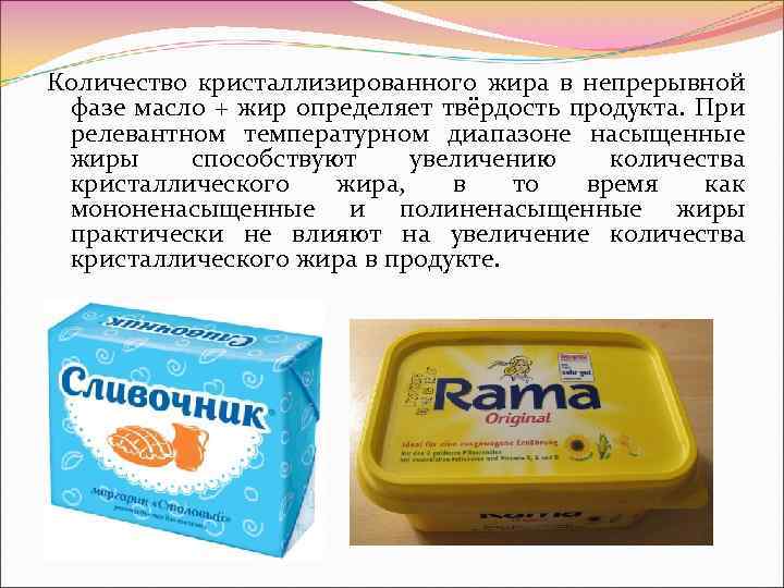 Количество кристаллизированного жира в непрерывной фазе масло + жир определяет твёрдость продукта. При релевантном
