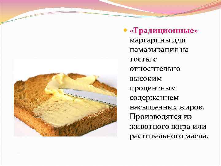  «Традиционные» маргарины для намазывания на тосты с относительно высоким процентным содержанием насыщенных жиров.