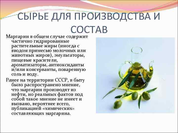 СЫРЬЕ ДЛЯ ПРОИЗВОДСТВА И СОСТАВ Маргарин в общем случае содержит частично гидрированные растительные жиры