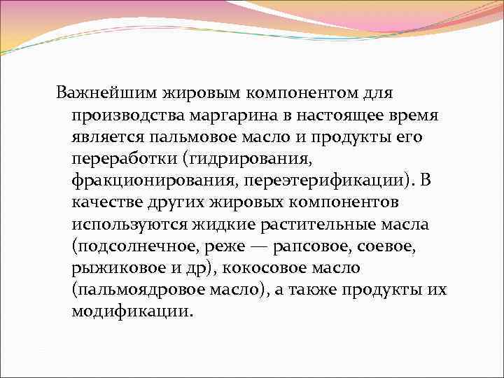 Важнейшим жировым компонентом для производства маргарина в настоящее время является пальмовое масло и продукты
