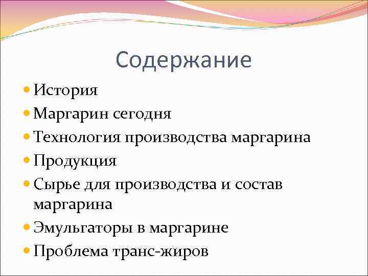 Содержание История Маргарин сегодня Технология производства маргарина Продукция Сырье для производства и состав маргарина